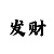 大富好中彩吧
